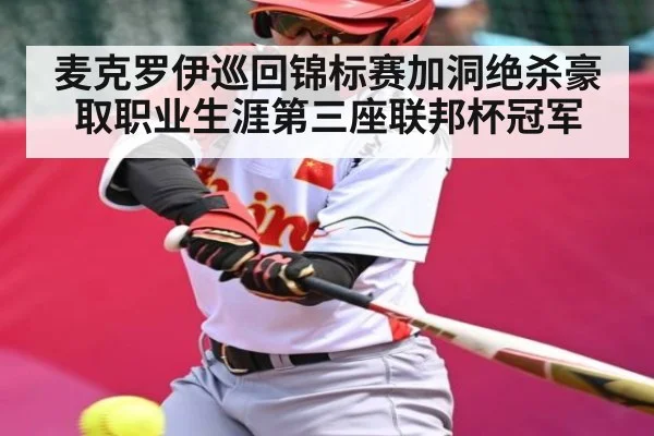 麦克罗伊巡回锦标赛加洞绝杀豪取职业生涯第三座联邦杯冠军