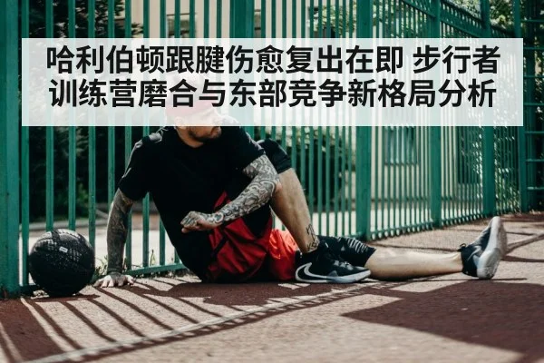 basketball player injury recovery
